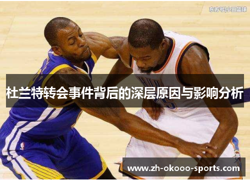 杜兰特转会事件背后的深层原因与影响分析