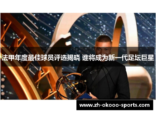 法甲年度最佳球员评选揭晓 谁将成为新一代足坛巨星