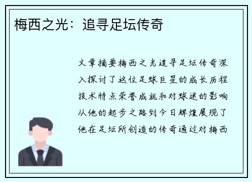 梅西之光：追寻足坛传奇