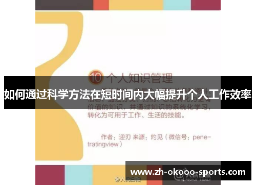 如何通过科学方法在短时间内大幅提升个人工作效率