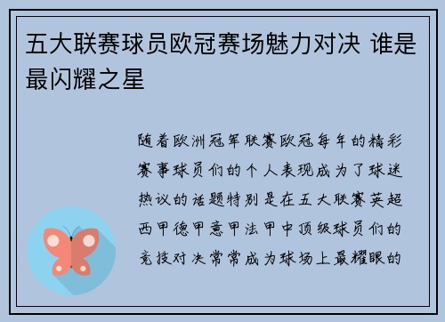 五大联赛球员欧冠赛场魅力对决 谁是最闪耀之星