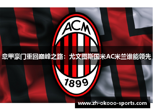 意甲豪门重回巅峰之路：尤文图斯国米AC米兰谁能领先