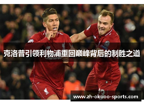 克洛普引领利物浦重回巅峰背后的制胜之道