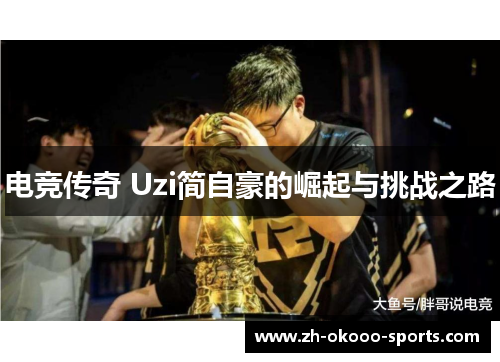 电竞传奇 Uzi简自豪的崛起与挑战之路