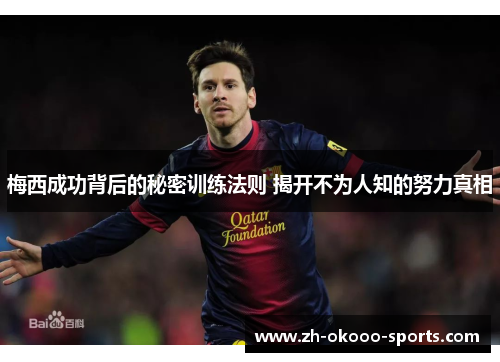 梅西成功背后的秘密训练法则 揭开不为人知的努力真相