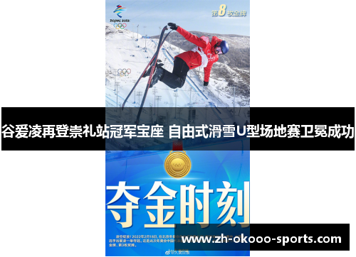 谷爱凌再登崇礼站冠军宝座 自由式滑雪U型场地赛卫冕成功