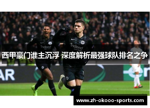 西甲豪门谁主沉浮 深度解析最强球队排名之争