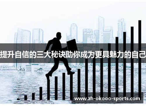 提升自信的三大秘诀助你成为更具魅力的自己