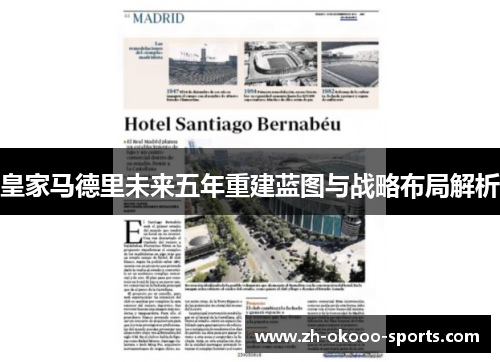 皇家马德里未来五年重建蓝图与战略布局解析
