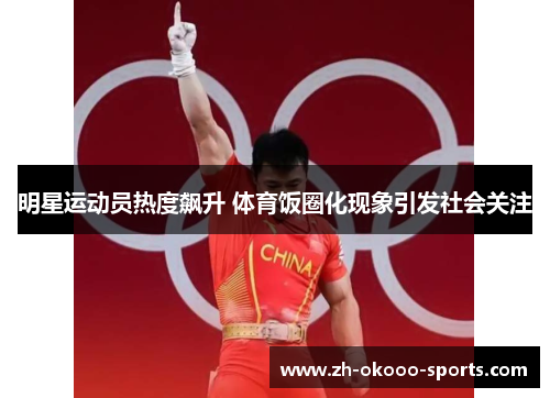 明星运动员热度飙升 体育饭圈化现象引发社会关注