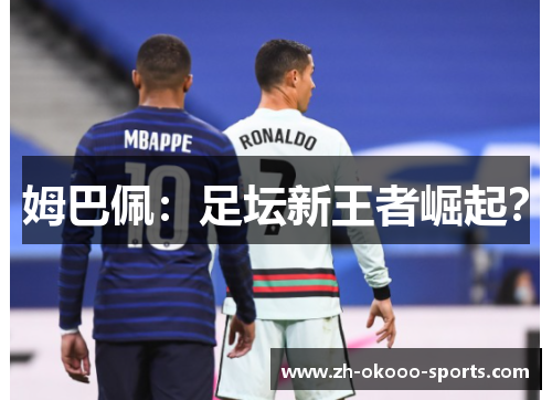 姆巴佩：足坛新王者崛起？