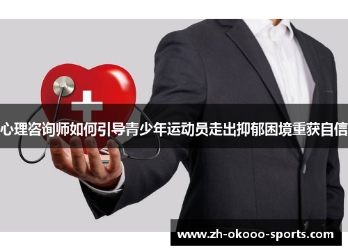 心理咨询师如何引导青少年运动员走出抑郁困境重获自信