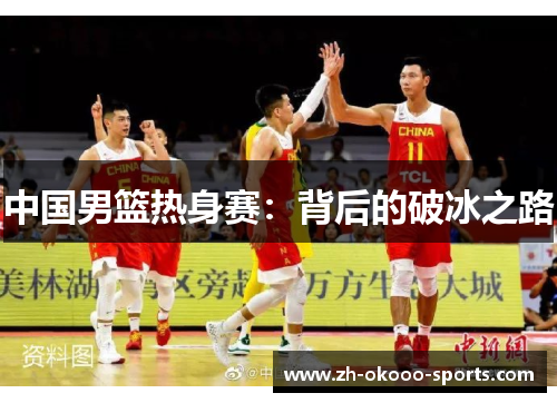 中国男篮热身赛：背后的破冰之路