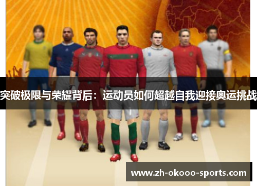 突破极限与荣耀背后：运动员如何超越自我迎接奥运挑战