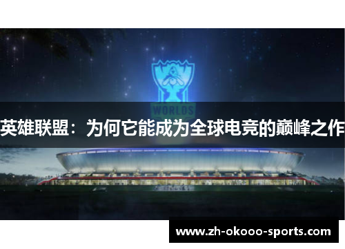 英雄联盟：为何它能成为全球电竞的巅峰之作