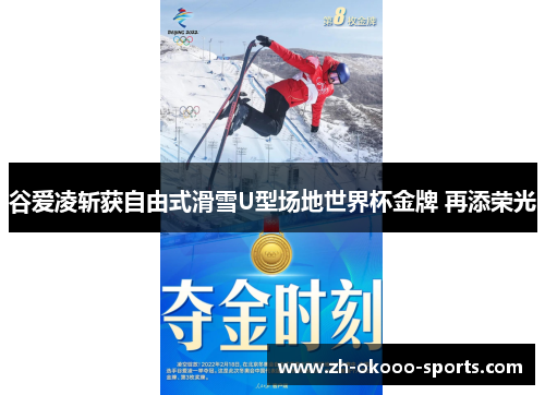 谷爱凌斩获自由式滑雪U型场地世界杯金牌 再添荣光