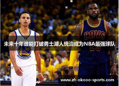 未来十年谁能打破勇士湖人统治成为NBA最强球队