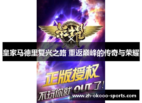 皇家马德里复兴之路 重返巅峰的传奇与荣耀