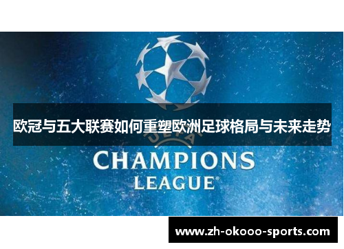 欧冠与五大联赛如何重塑欧洲足球格局与未来走势
