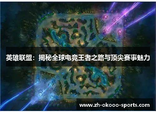 英雄联盟：揭秘全球电竞王者之路与顶尖赛事魅力