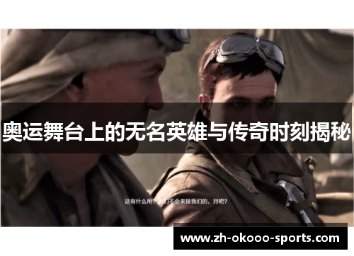 奥运舞台上的无名英雄与传奇时刻揭秘