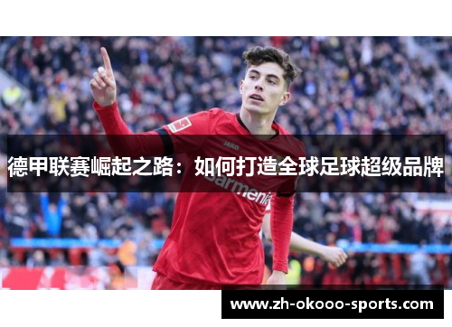 德甲联赛崛起之路：如何打造全球足球超级品牌