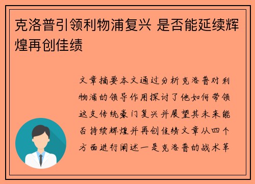 克洛普引领利物浦复兴 是否能延续辉煌再创佳绩
