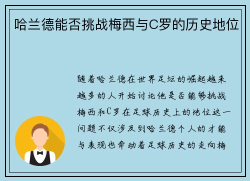 哈兰德能否挑战梅西与C罗的历史地位