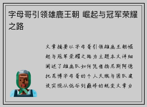 字母哥引领雄鹿王朝 崛起与冠军荣耀之路