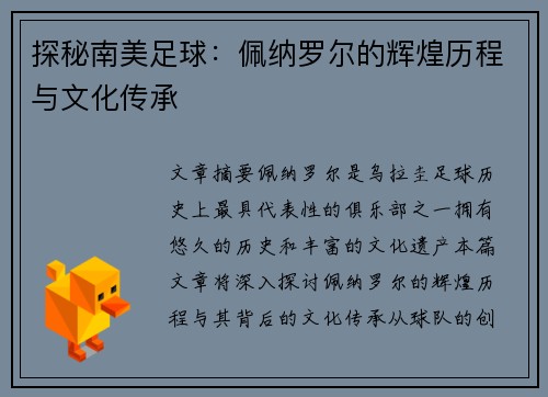 探秘南美足球：佩纳罗尔的辉煌历程与文化传承