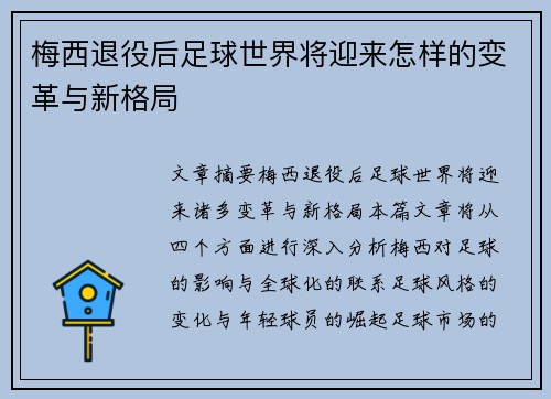梅西退役后足球世界将迎来怎样的变革与新格局