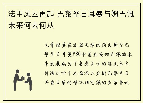法甲风云再起 巴黎圣日耳曼与姆巴佩未来何去何从
