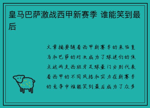 皇马巴萨激战西甲新赛季 谁能笑到最后