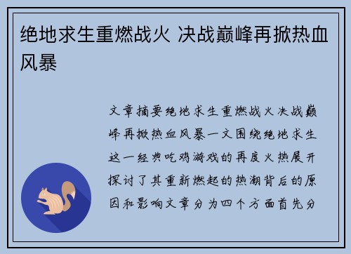 绝地求生重燃战火 决战巅峰再掀热血风暴
