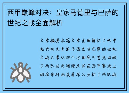 西甲巅峰对决：皇家马德里与巴萨的世纪之战全面解析