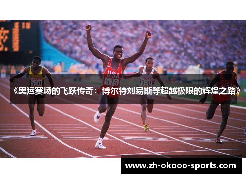 《奥运赛场的飞跃传奇：博尔特刘易斯等超越极限的辉煌之路》