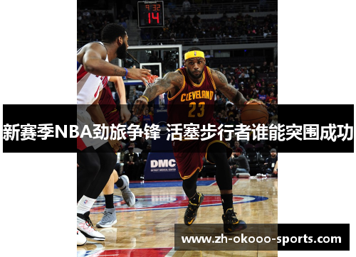 新赛季NBA劲旅争锋 活塞步行者谁能突围成功