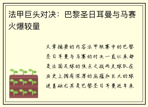 法甲巨头对决：巴黎圣日耳曼与马赛火爆较量