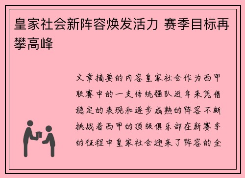 皇家社会新阵容焕发活力 赛季目标再攀高峰