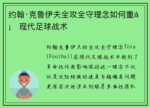 约翰·克鲁伊夫全攻全守理念如何重塑现代足球战术