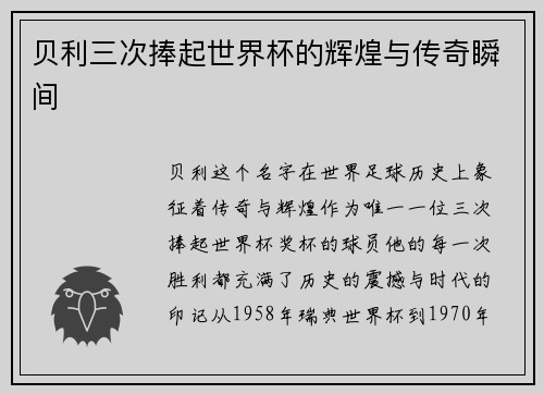 贝利三次捧起世界杯的辉煌与传奇瞬间