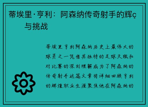 蒂埃里·亨利：阿森纳传奇射手的辉煌与挑战