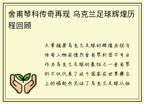 舍甫琴科传奇再现 乌克兰足球辉煌历程回顾