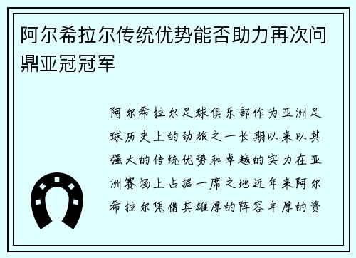阿尔希拉尔传统优势能否助力再次问鼎亚冠冠军