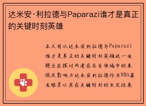 达米安·利拉德与Paparazi谁才是真正的关键时刻英雄