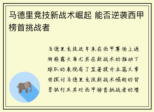 马德里竞技新战术崛起 能否逆袭西甲榜首挑战者
