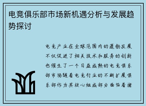 电竞俱乐部市场新机遇分析与发展趋势探讨