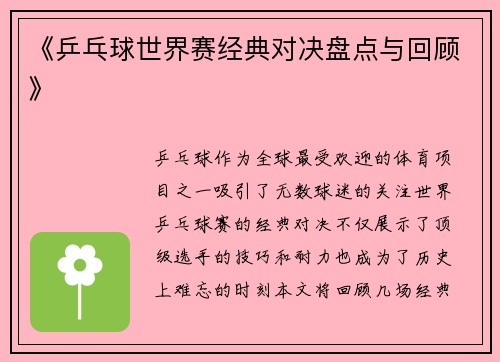 《乒乓球世界赛经典对决盘点与回顾》