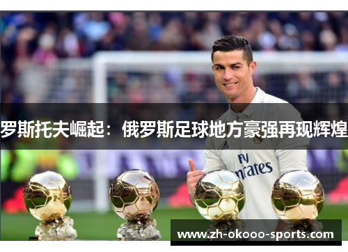 罗斯托夫崛起：俄罗斯足球地方豪强再现辉煌