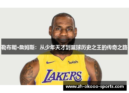 勒布朗·詹姆斯：从少年天才到篮球历史之王的传奇之路